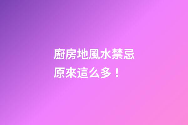 廚房地風水禁忌原來這么多！